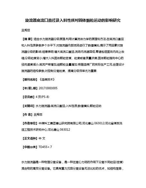 旋流器底流口直径及入料性质对固体颗粒运动的影响研究