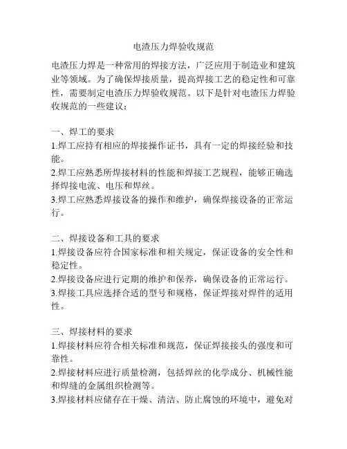 电渣压力焊验收规范