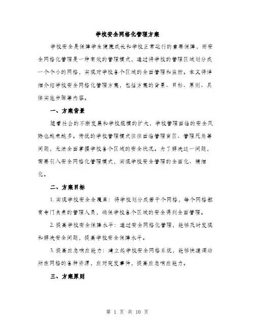 学校安全网格化管理方案（三篇）