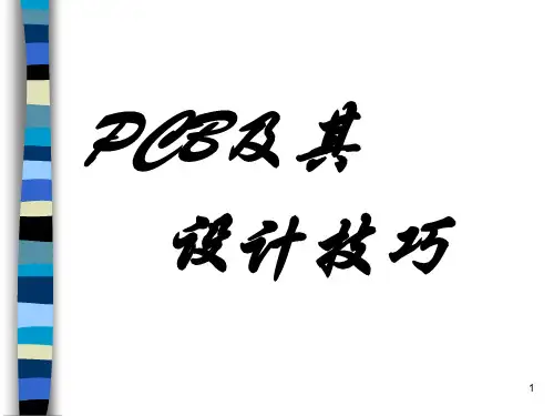 PCB设计技巧ppt课件