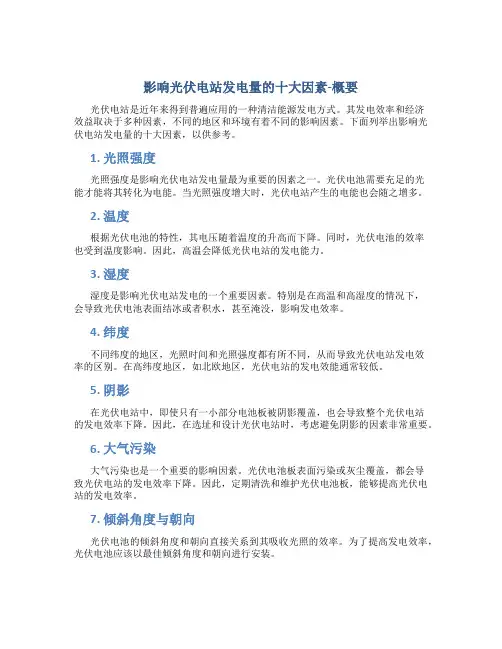 影响光伏电站发电量的十大因素-概要