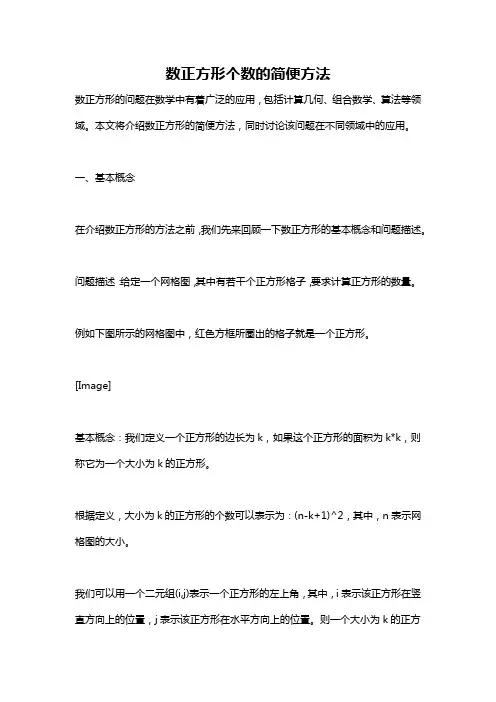 数正方形个数的简便方法