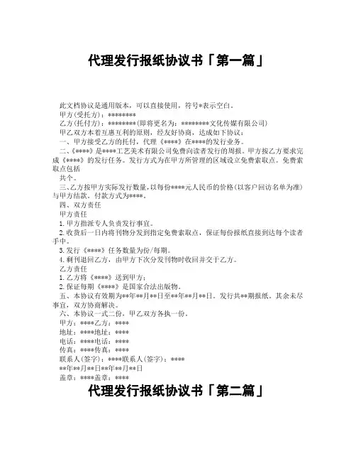 代理发行报纸协议书「精选3篇」