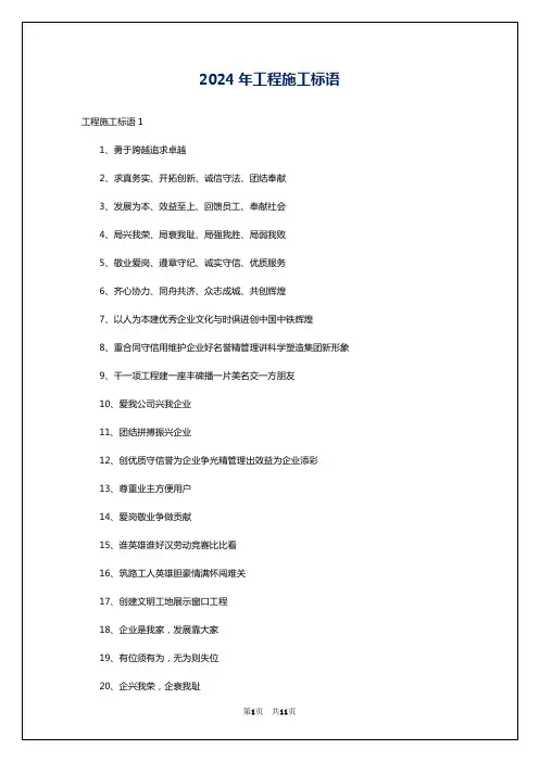 2024年工程施工标语