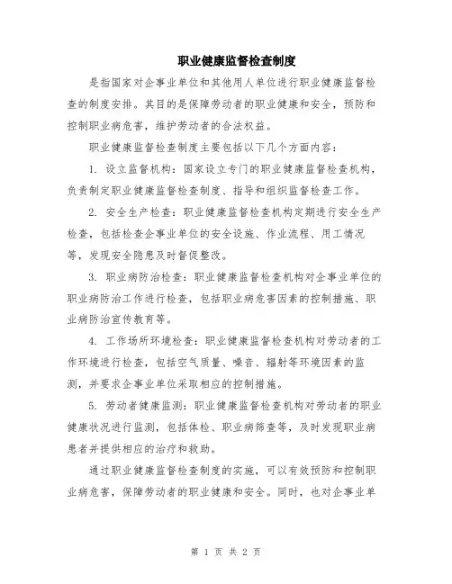 职业健康监督检查制度