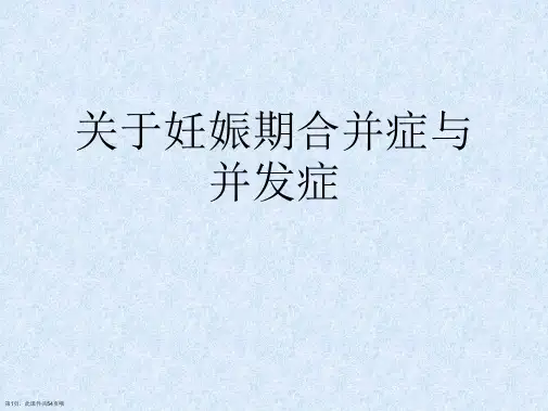 妊娠期合并症与并发症课件