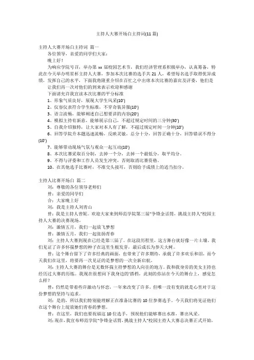 主持人大赛开场白主持词(11篇)