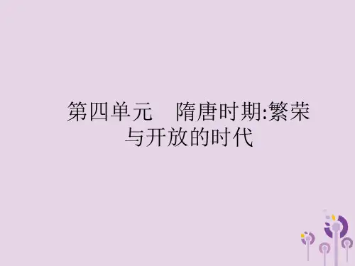 2019年中考历史总复习第一部分中国古代史第四单元隋唐时期繁荣与开放的时代课件新人教版