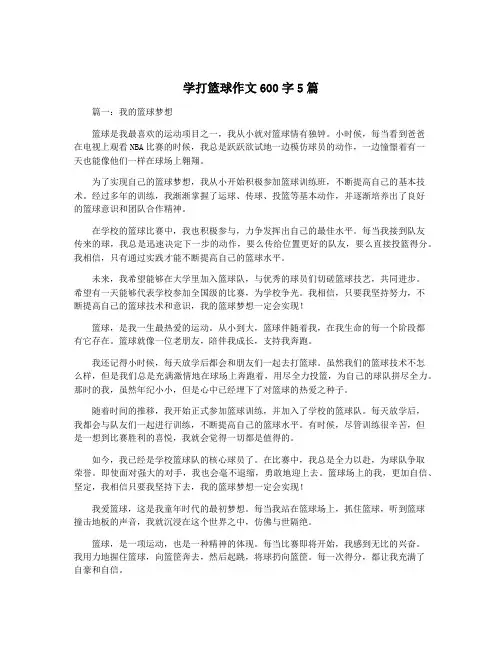 学打篮球作文600字5篇