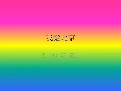 我爱北京PPT