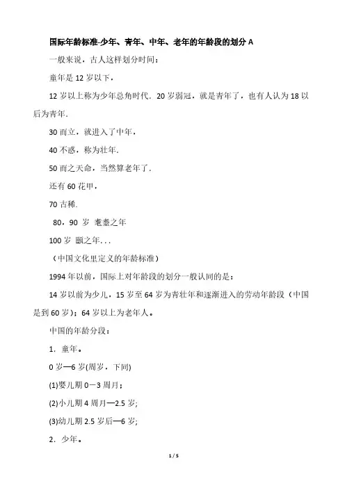 少年青年中年老年的年龄段的分别A