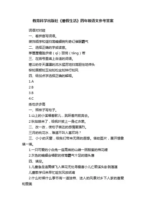 教育科学出版社《暑假生活》四年级语文参考答案