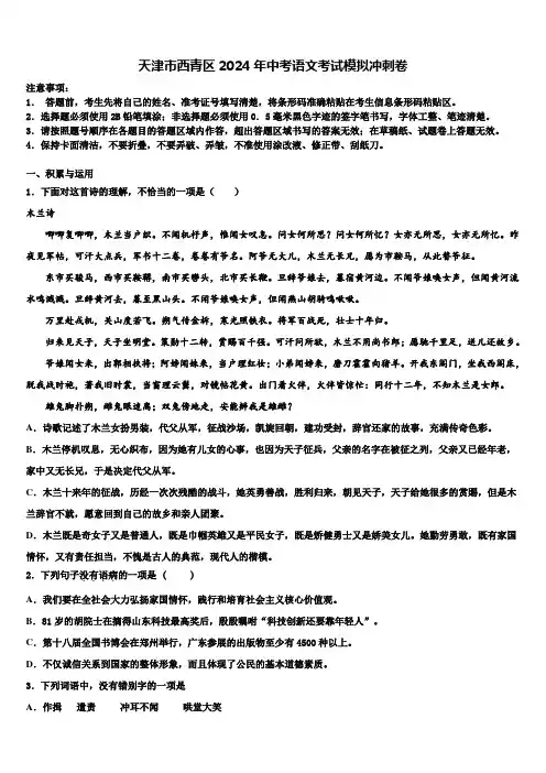 天津市西青区2024年中考语文考试模拟冲刺卷含解析