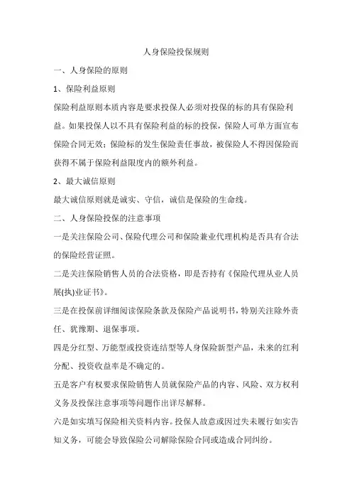 人身保险投保规则