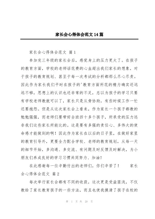 家长会心得体会范文14篇