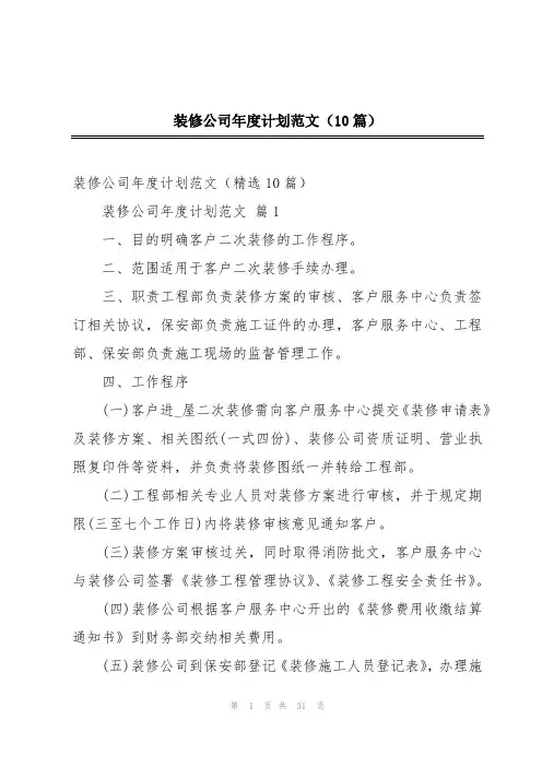 装修公司年度计划范文(10篇)