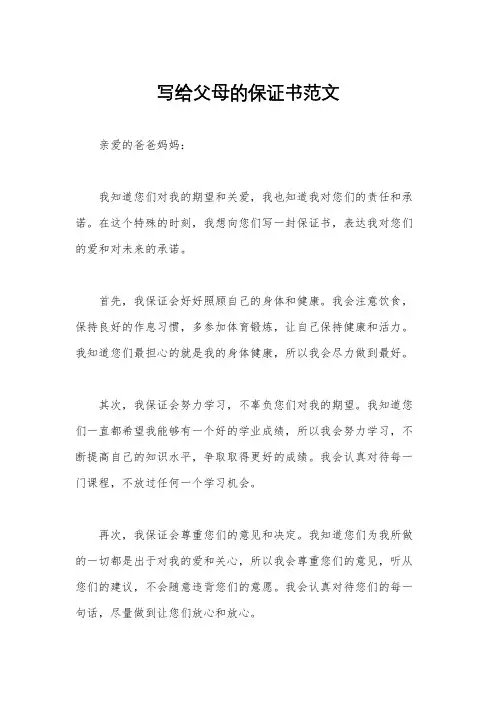 写给父母的保证书范文