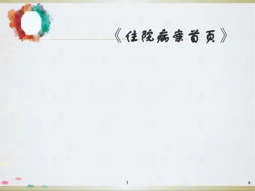 住院病案首页ppt课件
