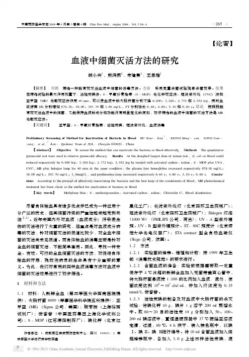 血液中细菌灭活方法的研究