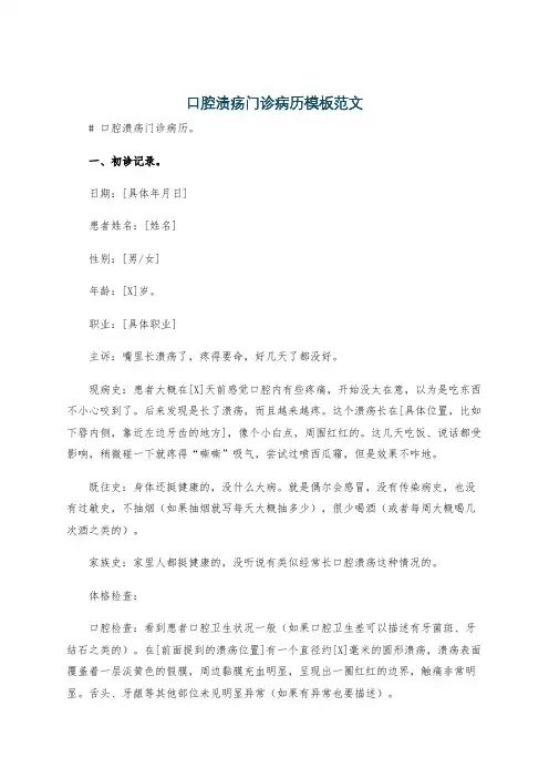 口腔溃疡门诊病历模板范文