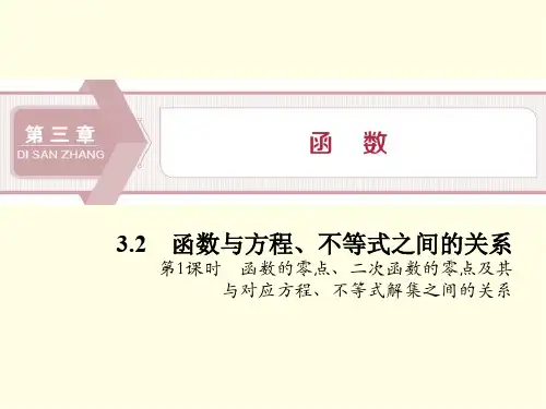 函数的零点、二次函数的零点及其与对应方程、不等式解集之间的关系