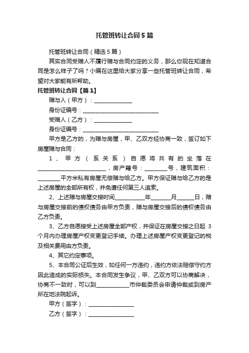 托管班转让合同5篇