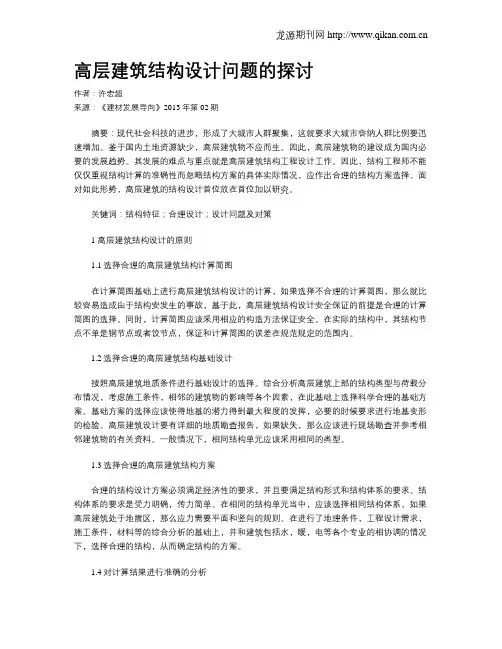 高层建筑结构设计问题的探讨(1)