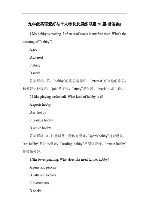 九年级英语爱好与个人特长发展练习题20题(带答案)