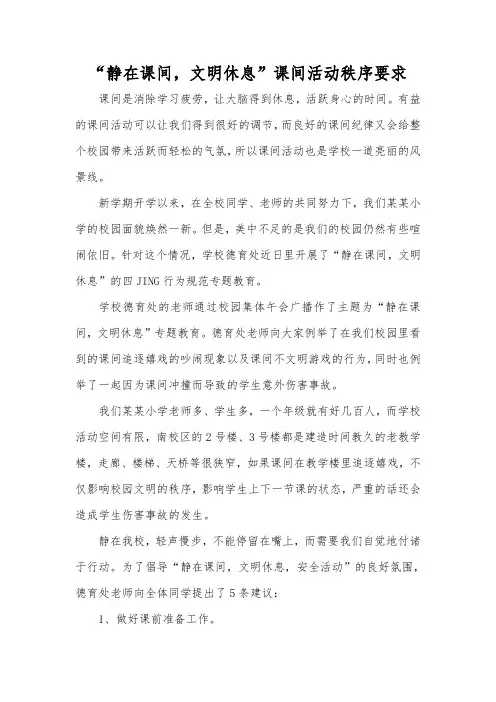 “静在课间,文明休息”课间活动秩序要求