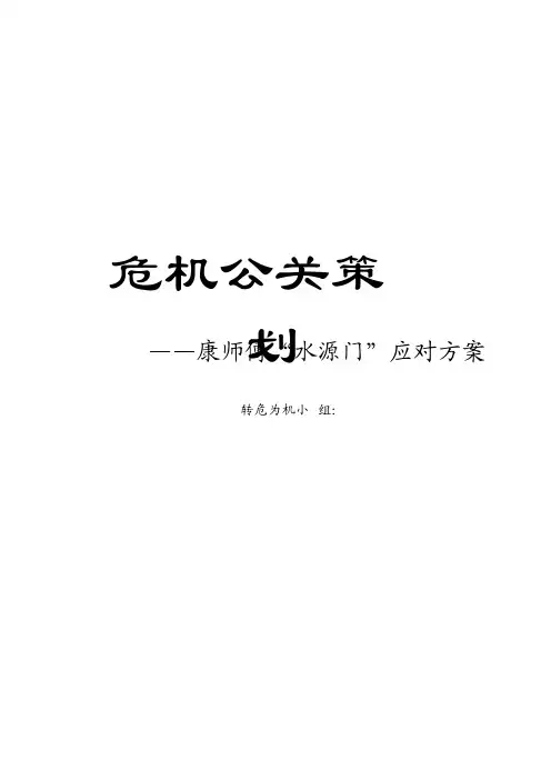 康师傅危机公关策划