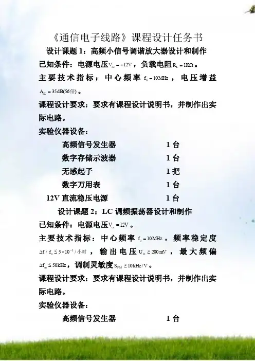 《通信电子线路》课程设计指导书2013