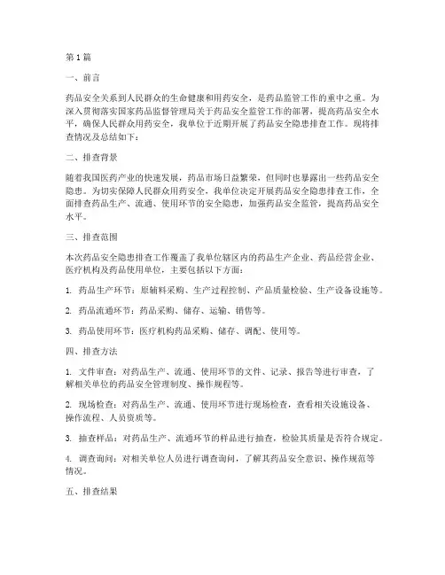 药品安全隐患排查总结(3篇)