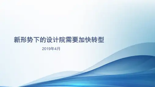 新形势下的设计院需要加快转型