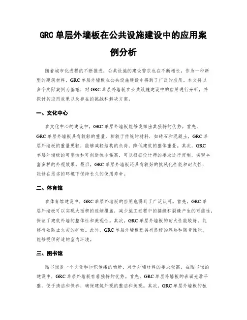 GRC单层外墙板在公共设施建设中的应用案例分析