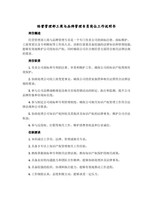 经营管理部工商与品牌管理专员岗位工作说明书