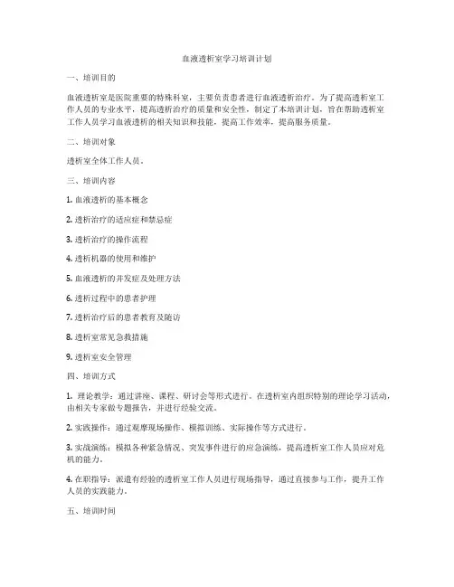 血液透析室学习培训计划