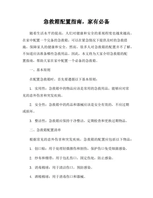 急救箱配置指南,家有必备