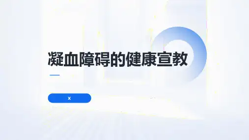 凝血障碍的健康宣教