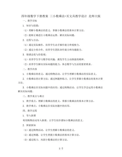 四年级数学下册教案   三小数乘法-买文具教学设计   北师大版 