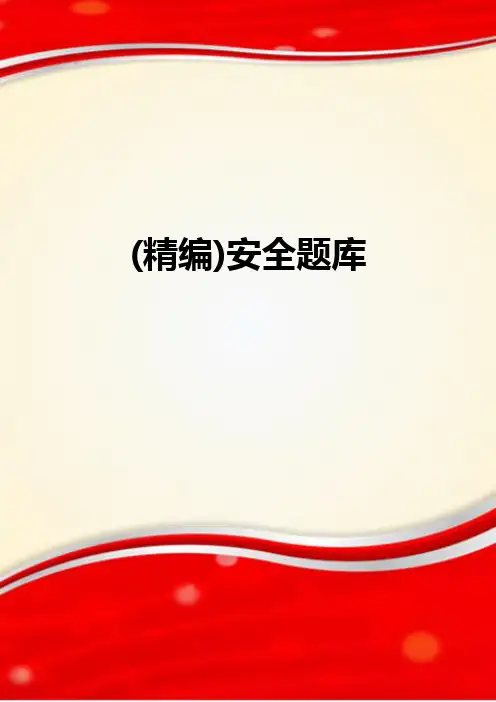 (精编)安全题库