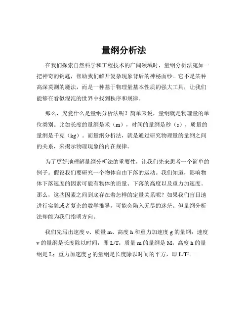 量纲分析法