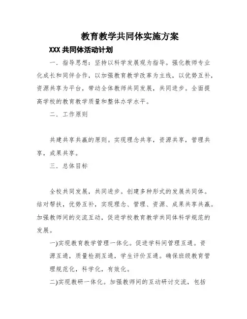 教育教学共同体实施方案