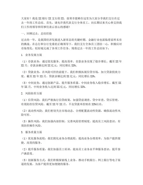 银行支行工作总结发言稿