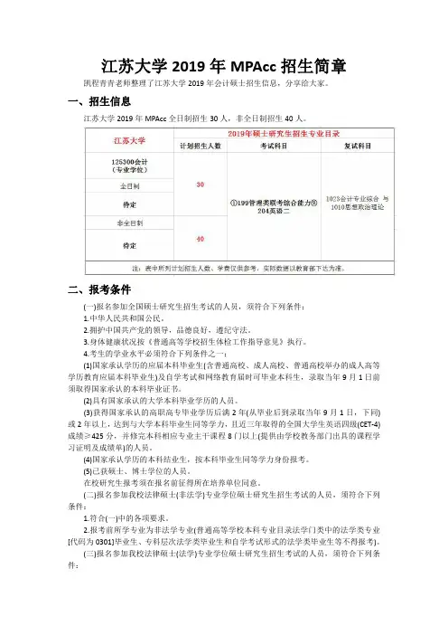江苏大学2019年MPAcc招生简章
