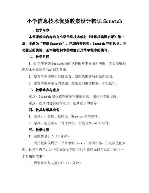 小学信息技术优质教案设计初识Scratch
