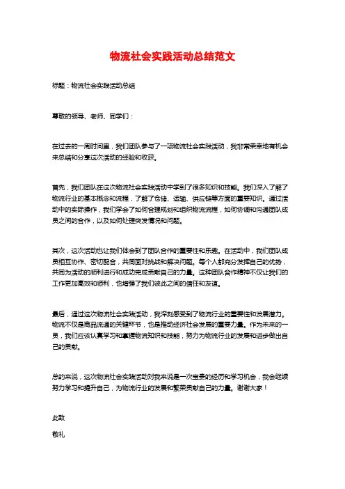 物流社会实践活动总结范文