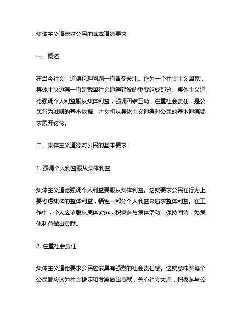 集体主义道德对公民的基本道德要求