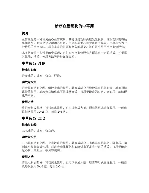治疗血管硬化的中草药