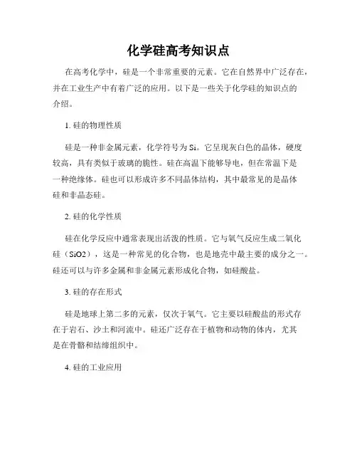 化学硅高考知识点