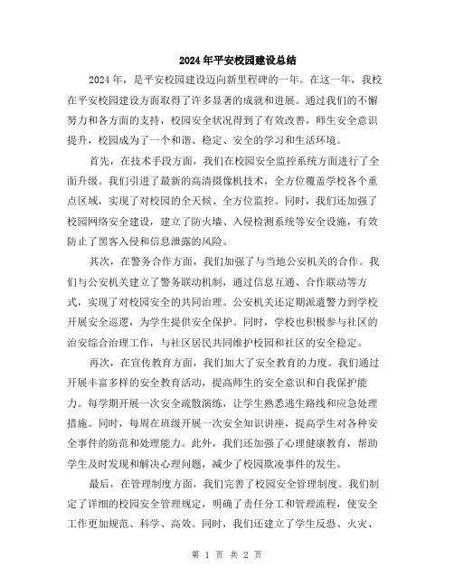 2024年平安校园建设总结
